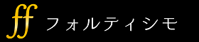 フォルティシモ